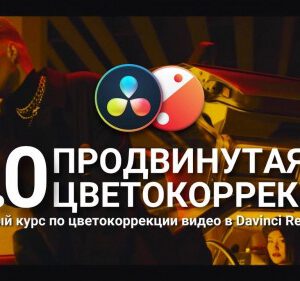 [RUS] Color Grading Dao Course - Advanced Color Grading Correction in Davinci Resolve – Khoá học chỉnh màu phim Davinci Resolve Thực Chiến A86T71