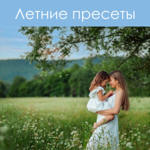 Daria Berestova - Set of Summer Presets — Gói Preset Màu Sắc của Mùa Hè (xmp/acr, dng) E134D36
